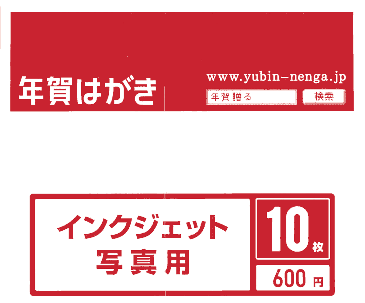 顔料系インクジェットプリンタでのインクジェット写真用年賀はがきへの印刷 ロウタス ディジタル