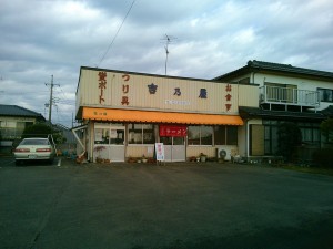 茎崎の定食屋「吉乃屋」