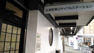 土浦駅東口サイクルステーション