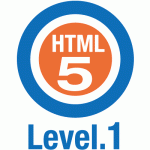 HTML5プロフェッショナル認定資格 レベル1