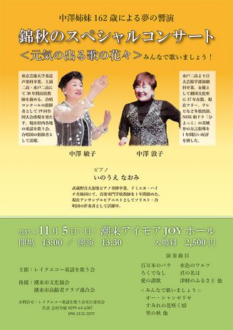 錦秋のスペシャルコンサート2017
