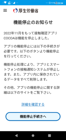 接触確認アプリCOCOA機能停止のお知らせ