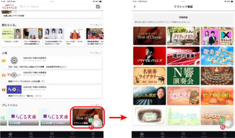 アプリでプレイリスト「クラシック番組」を選択
