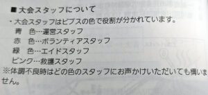 今年からのビブス(2025年の大会プログラム)